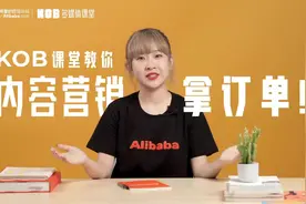 如何通过内容营销拿订单？阿里巴巴国际站KOB课堂开课了视频封面