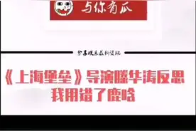 《#上海堡垒》导演滕华涛反思：我用错了 #鹿晗视频封面