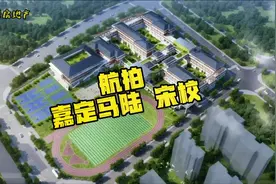 今天我们不看房，看个学校，嘉定马陆的【宋校】#买房 #学校视频封面