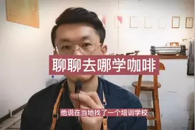 #咖啡 #咖啡培训 聊聊上哪儿学咖啡☕️视频封面