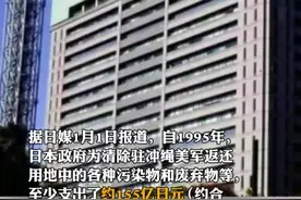 日媒：日本花费超155亿为驻日美军污染买单视频封面