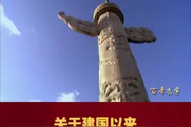 百年求索：关于建国以来党的若干历史问题的决议#传递正能量 #铭记历史 #红色记忆 视频封面