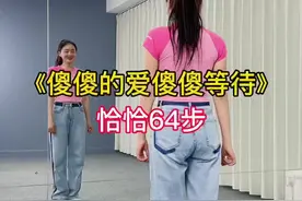 #傻傻的爱傻傻等待 太喜欢这个节奏了，恰恰64步、直播间一起来学#零基础学舞蹈 #简单易学舞蹈视频封面