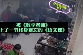 被《数学老师》上了一节，终身难忘的《语文课》视频封面