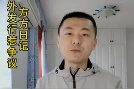#川哥说 方方日记海外发行惹争议，沦为一些人利用的工具，恐成事实。#方方日记 晚上9:30直播见！视频封面