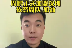 周鹏正式加盟深圳，依然周队。#深圳男篮 @周鹏-BG视频封面