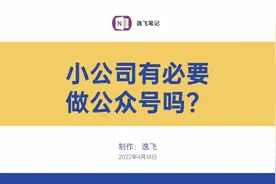小公司有必要做公众号吗？#企业营销推广 #公众号代运营视频封面