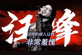 汪峰：这样的收入让我很羞愧…#创作灵感 #中国摇滚纪录 #摇滚视频封面