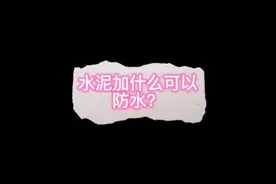 水泥加什么可以防水？#防水 #建筑材料视频封面