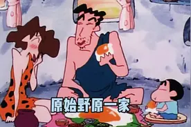 原始时代的野原一家如何生存的#蜡笔小新 #充能计划视频封面