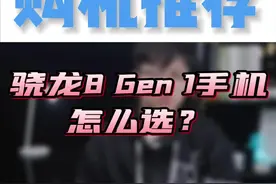 骁龙8 Gen 1手机应该怎么选？火龙芯片也可以不发烧，选错没有后悔药#骁龙8 #高通 #小米视频封面