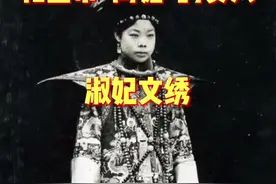 #历史 #珍贵影像 敢和皇帝离婚的女人，文绣视频封面