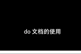 do文档的使用#考研 #计算机 #编程入门 #干货 #编程 #数据分析 #stata 