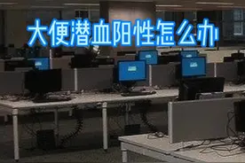 大便潜血阳性不用慌，我来告诉怎么办。#便血 @抖音短视频视频封面