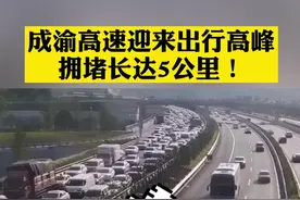 进城方向拥堵5公里！#成渝高速迎来五一出行高峰，预计全天车流量将突破十万辆。#重庆dou知道视频封面