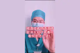 喝酒或者喷洒酒精能消灭冠状病毒吗看院士怎么说！视频封面