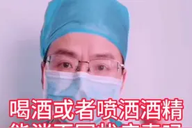 喝酒或者喷洒酒精能消灭冠状病毒吗看院士怎么说！视频封面
