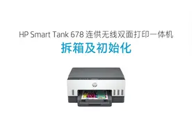 新机初始化，一个视频教会你HP Smart Tank 678#打印机视频封面