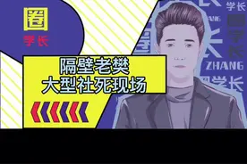 隔壁老樊大型社死现场，hhh尴尬的想投海#隔壁老樊 #李莎旻子视频封面