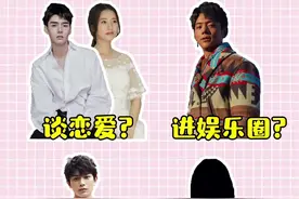 #龚俊 #周雨彤 恋爱？#丁真 进娱乐圈？#丁禹兮 新作定档！#fans有话说视频封面