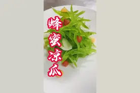 #创作灵感 蜂蜜凉瓜，也叫苦尽甘来！好吃😋又好看！你学会了吗？#凉瓜 #苦瓜 #苦瓜不苦的做法 #美食教程 #用心做菜 #创意美食 #手艺人在抖音 #抖音美食 #美食教程 #手艺人在抖音 #抖音美食创作者 #用心做菜 #美食 #餐饮 #家常菜视频封面