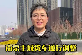 南京主城区货车通行措施2022年1月1日起实施#南京 #南京交通 #交通出行 #货车 视频封面