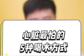 心脏最怕的5种喝水方式#dou是知识 #医学科普 #科普视频封面