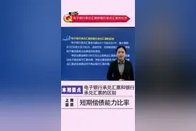 作为一名财务人员，关于电子银行承兑汇票和银行承兑汇票的区别视频封面