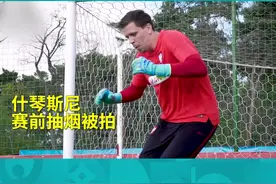 什琴斯尼赛前抽烟被拍，曾因赛后抽烟被罚两万英镑 #咪咕视频免费看@咪咕视频 视频封面