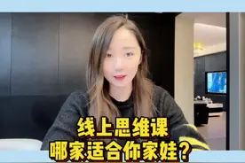 #育儿 #数学思维启蒙 #逻辑思维启蒙 线上思维课，你们选的哪一家？@DOU+小助手视频封面
