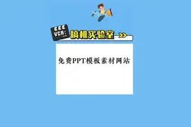 珍藏多年的免费PPT模板素材网站#搞机实验室 #教程 #原创 #ppt视频封面