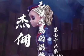 杰佣 无法逃离的羁绊 第七十六集（大结局视频封面