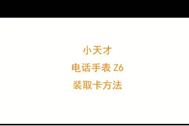Z6装取卡方法#小天才 #小天才电话手表 #儿童手表