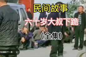 #民间故事 #感人故事 六十岁大叔为何下跪#感动瞬间视频封面