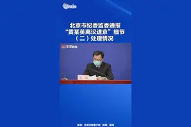 【#北京市纪委监委通报“#黄某英离汉进京事件调查结果”细节】（二）处理情况视频封面