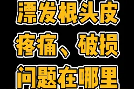 漂发根头皮疼痛＆破损，问题在哪里？干货来了，视频有点长视频封面
