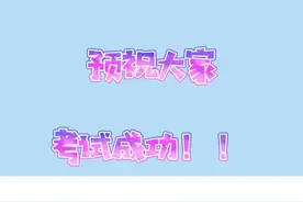 #武汉 #幼升小 #武汉外小游园 预祝大家明天、后天游园面试成功！！大家加油@抖音短视频视频封面