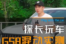 混动元年，怎能少得了它？广汽传祺GS8两驱混动版实测！性能，能耗齐奉上！#带你懂车 #我是汽车人 #广汽传祺gs8 视频封面