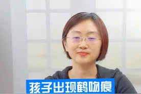 孩子出现鹤吻痕该怎么办  #鹤吻痕 #父母课堂 #育儿经验分享 @抖音短视频 视频封面