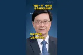 国务院决定：任命李家超为香港政务司司长，邓炳强为保安局局长，萧泽颐为警务处处长。视频封面