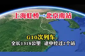 G10次列车，上海虹桥开往北京南站，全长1318公里，经过2个站视频封面