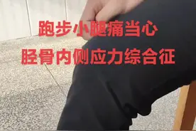 跑步小腿内侧痛当心胫骨内侧应力综合症#小腿痛#运动损伤 #健康科普#运动康复 视频封面