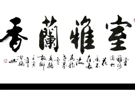 室雅兰香既表达了居住环境的优雅清净。又表达主人品德的高尚、性情的雅致。#书法 #家居 #家风 #尚得堂 视频封面