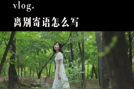 离别寄语要怎么写呢？记得收藏呀 #文案 #vlog日常视频封面
