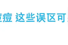 战胜痘痘！勤洗脸？不洗脸？到底哪种才是正解？视频封面
