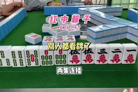 别人都在看牌了，我牌都还没听……#麻将 #红中麻将视频封面