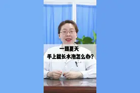 手上一粒粒透明的小水泡，怎么办？#汗疱疹 #科普 视频封面
