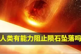 人类有能力阻止陨石坠落吗？#神秘 #未解之谜 #陨石 #吉林坠落陨石