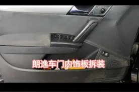 16款朗逸内饰板拆装，车主朋友们学会了么视频封面