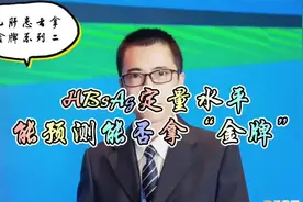 HBsAg定量水平能预测能否拿“金牌”？#医学科普 #科普 #涨知识视频封面